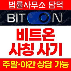 투자검증(AI) 사기 피해 정보 · 담덕법률사무소