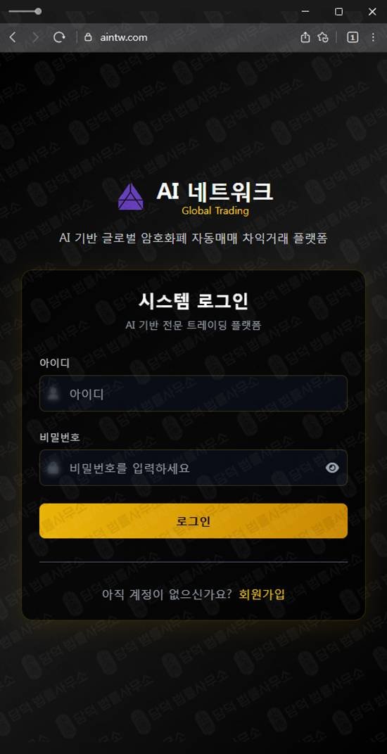 이 사진은 담덕법률사무소에서 캡쳐해둔 투자사기(AI) 웹사이트 캡쳐 사진이며 URL은 aintw.com 입니다.