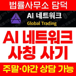투자사기(AI) 사기 피해 정보 · 담덕법률사무소