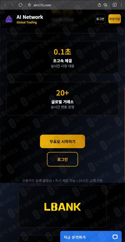 이 사진은 담덕법률사무소에서 캡쳐해둔 에이아이네트워크(AI Network) 웹사이트 캡쳐 사진이며 URL은 ain135.com 입니다.