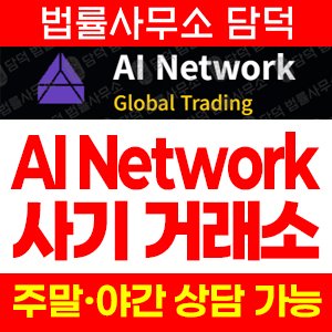에이아이네트워크(AI Network) 사기 피해 정보 · 담덕법률사무소