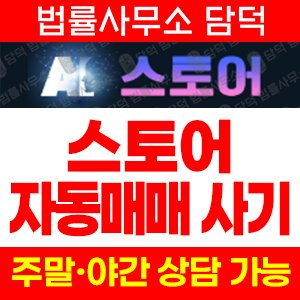스토어(AI) 사기 피해 정보 · 담덕법률사무소