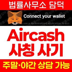 에어캐쉬(Aircash) 사기 피해 정보 · 담덕법률사무소