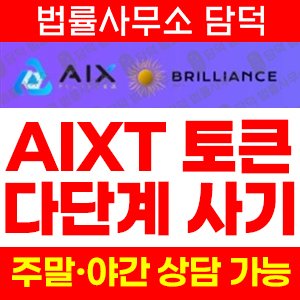 적정성(AIXT) 사기 피해 정보 · 담덕법률사무소