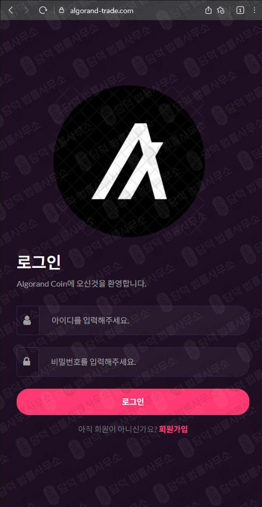 이 사진은 담덕법률사무소에서 캡쳐해둔 알고랜드(ALGO) 웹사이트 캡쳐 사진이며 URL은 algorand-trade.com 입니다.