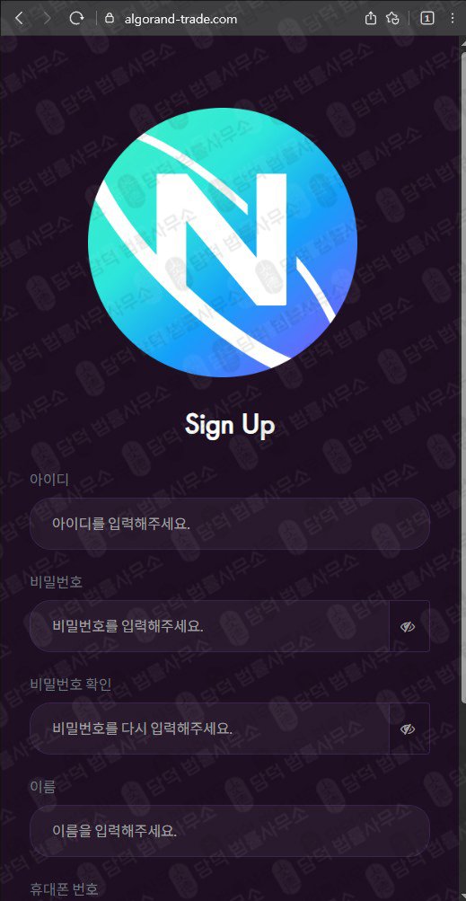이 사진은 담덕법률사무소에서 캡쳐해둔 알고랜드(ALGO) 웹사이트 캡쳐 사진이며 URL은 algorand-trade.com 입니다.