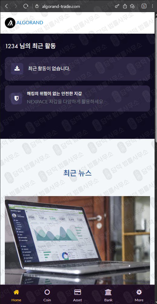 이 사진은 담덕법률사무소에서 캡쳐해둔 알고랜드(ALGO) 웹사이트 캡쳐 사진이며 URL은 algorand-trade.com 입니다.