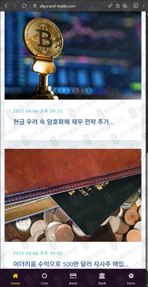 이 사진은 담덕법률사무소에서 캡쳐해둔 알고랜드(ALGO) 웹사이트 캡쳐 사진이며 URL은 algorand-trade.com 입니다.