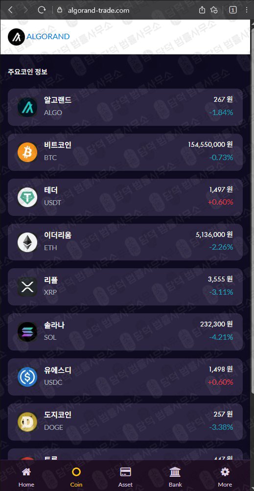 이 사진은 담덕법률사무소에서 캡쳐해둔 알고랜드(ALGO) 웹사이트 캡쳐 사진이며 URL은 algorand-trade.com 입니다.
