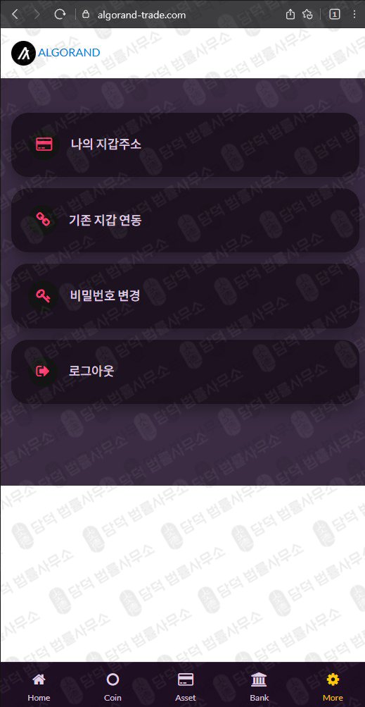 이 사진은 담덕법률사무소에서 캡쳐해둔 알고랜드(ALGO) 웹사이트 캡쳐 사진이며 URL은 algorand-trade.com 입니다.