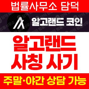 알고랜드(ALGO) 사기 피해 정보 · 담덕법률사무소