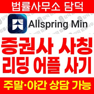 검증(Allspring Min) 사기 피해 정보 · 담덕법률사무소