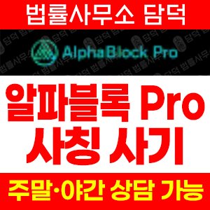 알파블록프로(AlphaBlock Pro) 사기 피해 정보 · 담덕법률사무소