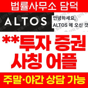 거래소사칭사기(ALTOV MAX) 사기 피해 정보 · 담덕법률사무소