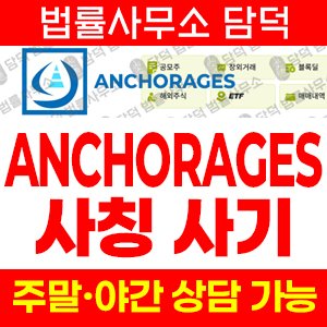 사칭(ANCHORAGES) 사기 피해 정보 · 담덕법률사무소