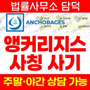 앵커리지스(ANCHORAGES) 사기 피해 정보 · 담덕법률사무소