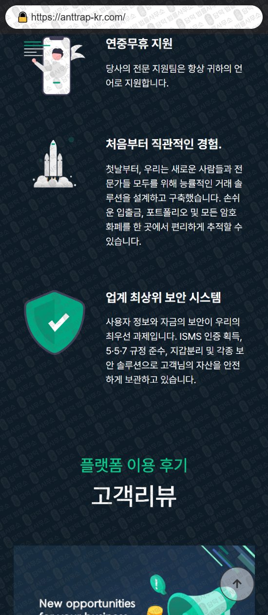 이 사진은 담덕법률사무소에서 캡쳐해둔 지수(ANTTRAP) 웹사이트 캡쳐 사진이며 URL은 anttrap-kr.com 입니다.