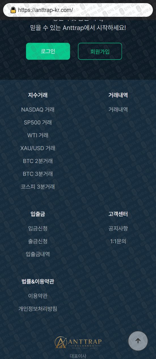 이 사진은 담덕법률사무소에서 캡쳐해둔 지수(ANTTRAP) 웹사이트 캡쳐 사진이며 URL은 anttrap-kr.com 입니다.