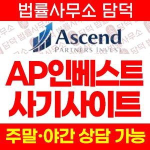 인베스트(AP) 사기 피해 정보 · 담덕법률사무소