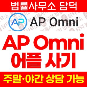 어플(AP Omni) 사기 피해 정보 · 담덕법률사무소