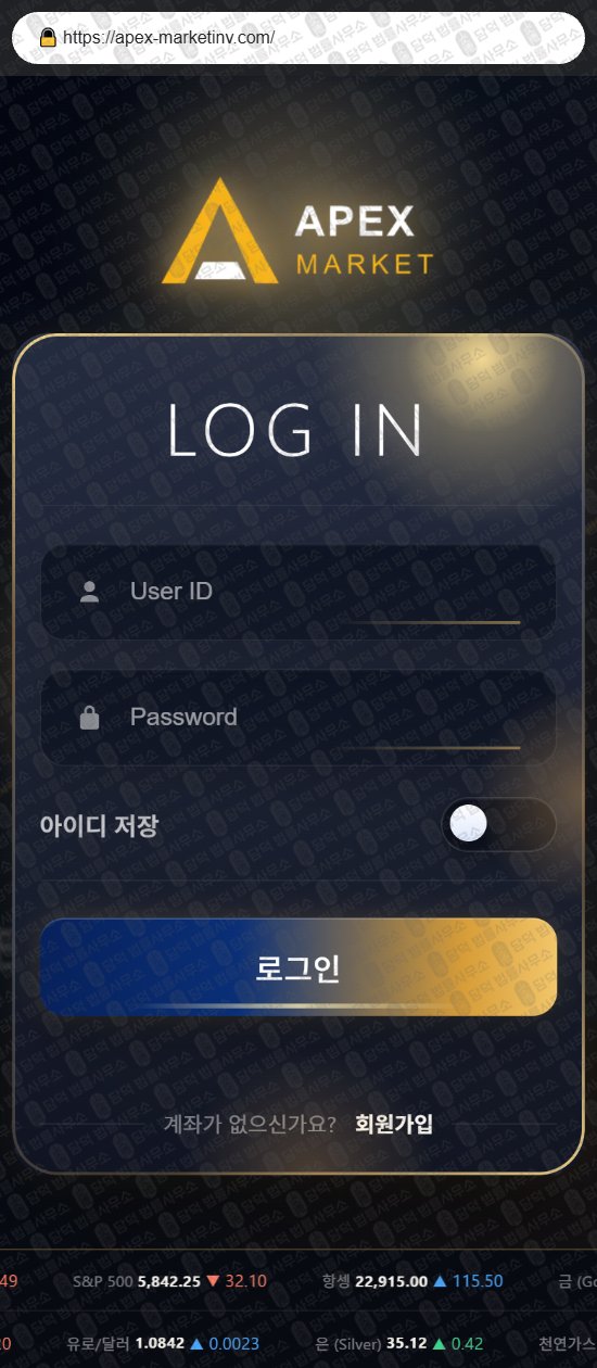 이 사진은 담덕법률사무소에서 캡쳐해둔 에이펙스(APEX Market) 웹사이트 캡쳐 사진이며 URL은 apex-marketinv.com 입니다.