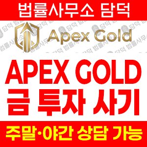금투자(APEX GOLD) 사기 피해 정보 · 담덕법률사무소