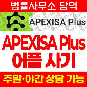 어플(APEXISA Plus) 사기 피해 정보 · 담덕법률사무소