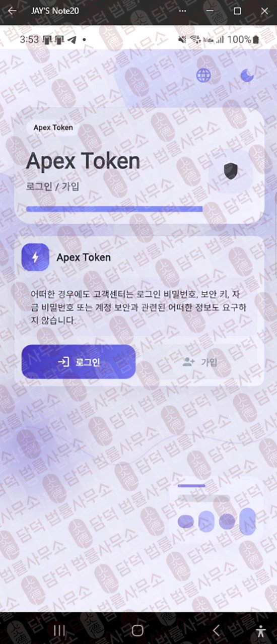 이 사진은 담덕법률사무소에서 캡쳐해둔 에이펙스토큰(ApexToken) 웹사이트 캡쳐 사진이며 URL은 google.com 입니다.