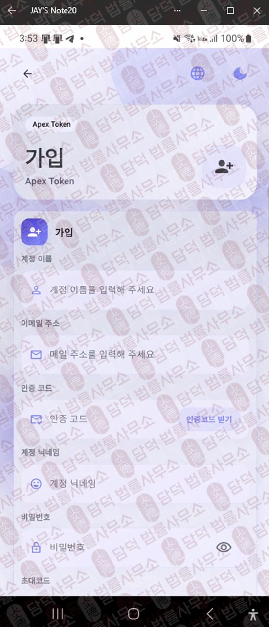 이 사진은 담덕법률사무소에서 캡쳐해둔 에이펙스토큰(ApexToken) 웹사이트 캡쳐 사진이며 URL은 google.com 입니다.