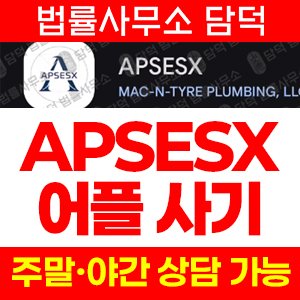 구글(APSESX) 사기 피해 정보 · 담덕법률사무소