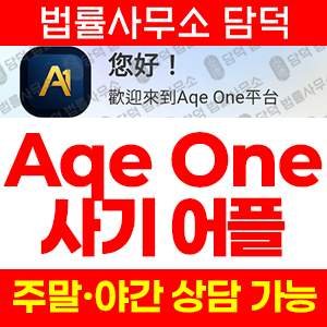 검증(Aqe One) 사기 피해 정보 · 담덕법률사무소