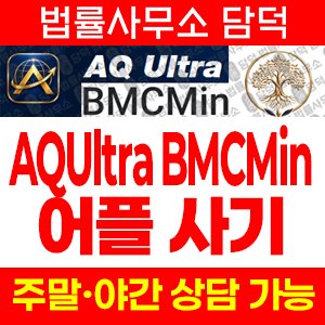 정식(AQUltra BMCMin) 사기 피해 정보 · 담덕법률사무소
