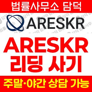 도메인(ARESKR) 사기 피해 정보 · 담덕법률사무소
