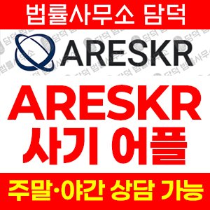 구글플레이(ARESKR) 사기 피해 정보 · 담덕법률사무소