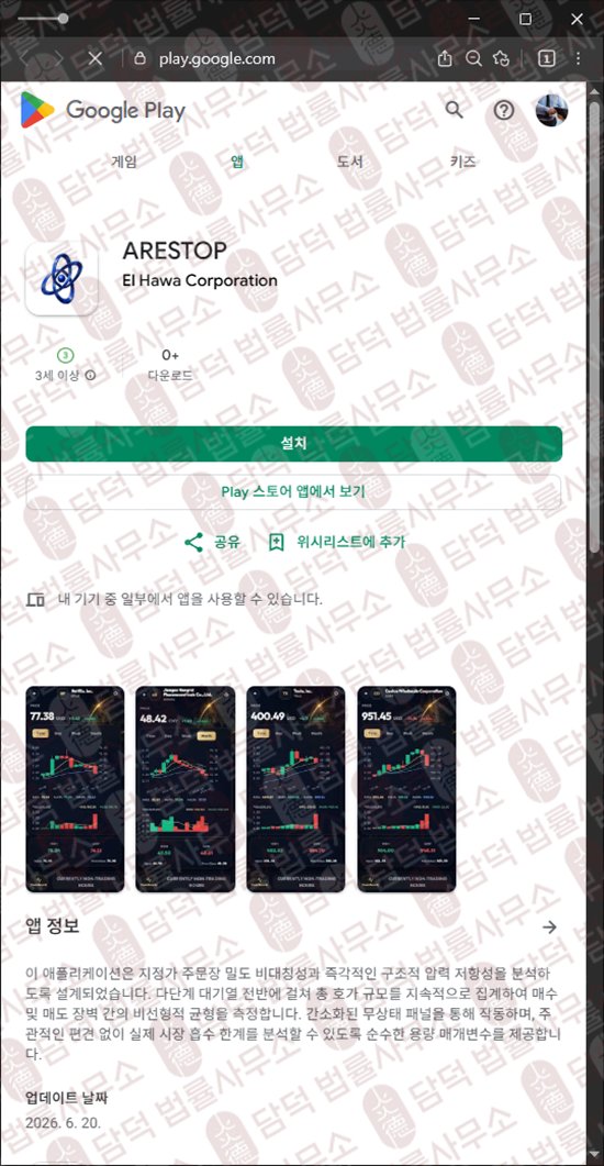 이 사진은 담덕법률사무소에서 캡쳐해둔 혹시(ARESTOP) 관련 자료 사진입니다.