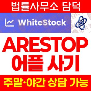혹시(ARESTOP) 사기 피해 정보 · 담덕법률사무소