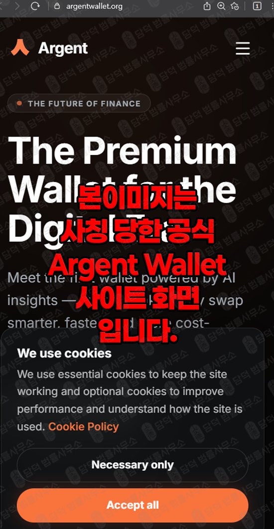 이 사진은 담덕법률사무소에서 캡쳐해둔 지갑(ARGWallet Argent) 관련 자료 사진입니다.