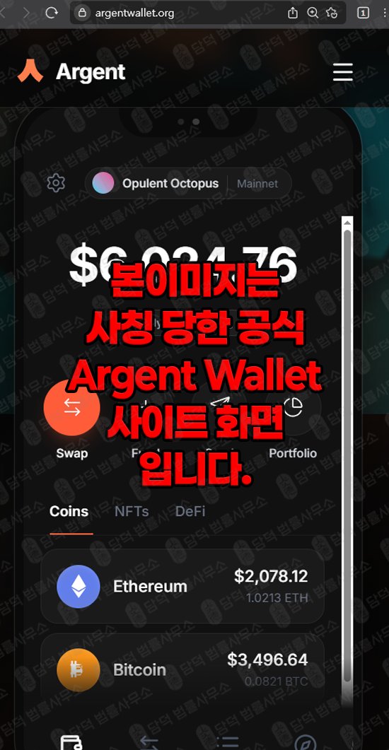 이 사진은 담덕법률사무소에서 캡쳐해둔 지갑(ARGWallet Argent) 관련 자료 사진입니다.