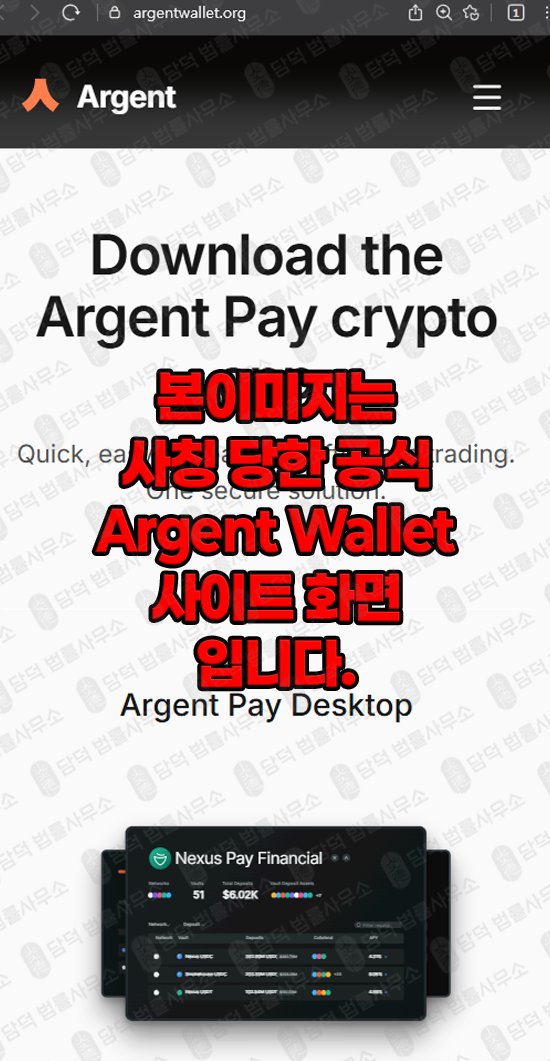 이 사진은 담덕법률사무소에서 캡쳐해둔 지갑(ARGWallet Argent) 관련 자료 사진입니다.