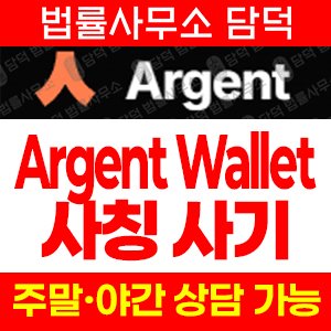 지갑(ARGWallet Argent) 사기 피해 정보 · 담덕법률사무소