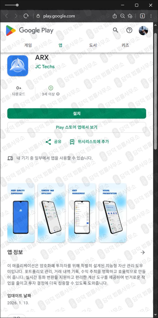 이 사진은 담덕법률사무소에서 캡쳐해둔 코인거래소사기(ARX) 관련 자료 사진입니다.