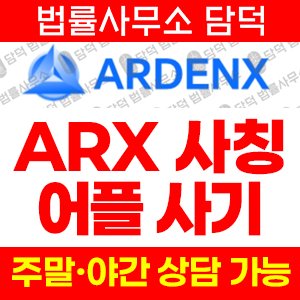 코인거래소사기(ARX) 사기 피해 정보 · 담덕법률사무소