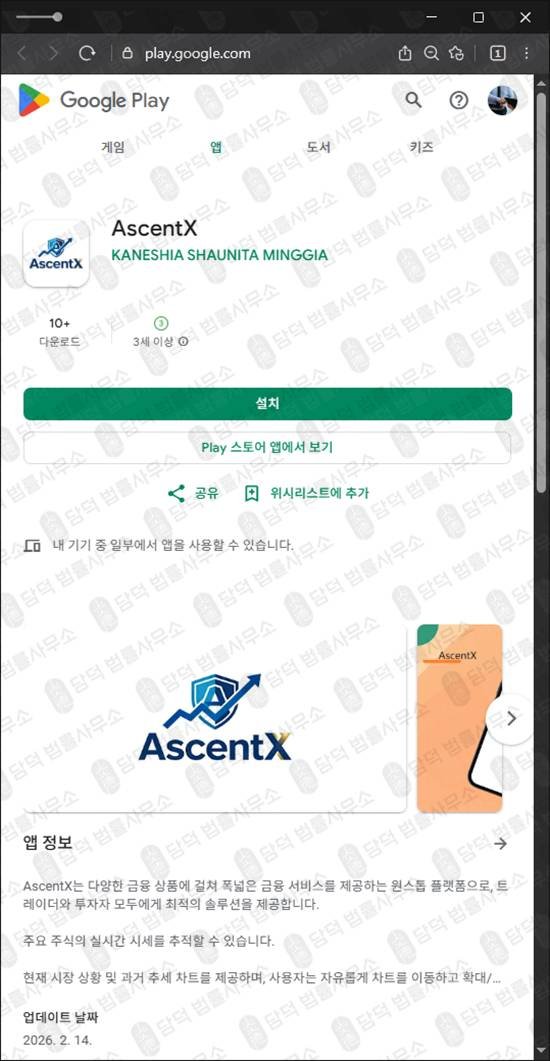 이 사진은 담덕법률사무소에서 캡쳐해둔 앱기반투자사기(AscentX) 관련 자료 사진입니다.