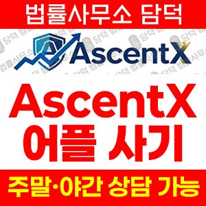 앱기반투자사기(AscentX) 사기 피해 정보 · 담덕법률사무소
