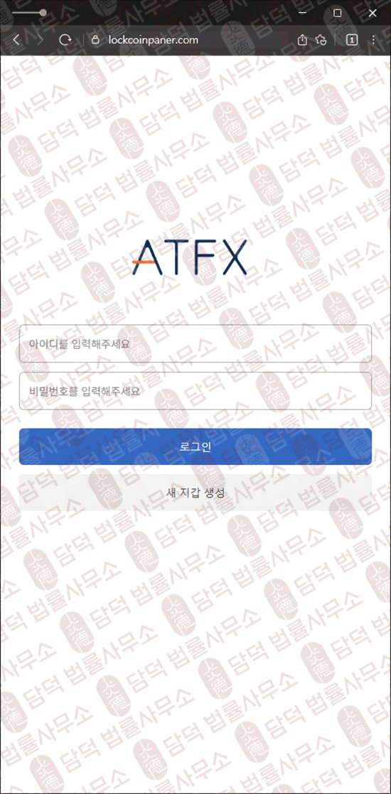 이 사진은 담덕법률사무소에서 캡쳐해둔 사칭(ATFX) 웹사이트 캡쳐 사진이며 URL은 lockcoinpaner.com 입니다.