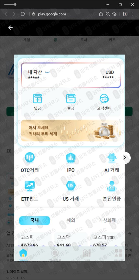 이 사진은 담덕법률사무소에서 캡쳐해둔 구글플레이(ATSPRO) 관련 자료 사진입니다.