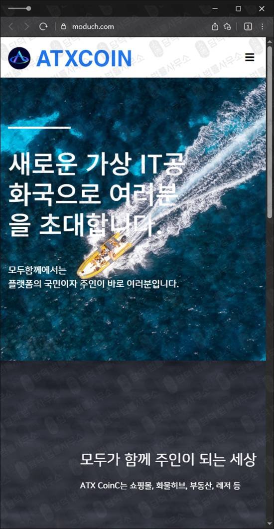 이 사진은 담덕법률사무소에서 캡쳐해둔 에스엔피글로벌사칭(ATXCOIN) 웹사이트 캡쳐 사진이며 URL은 moduch.com 입니다.