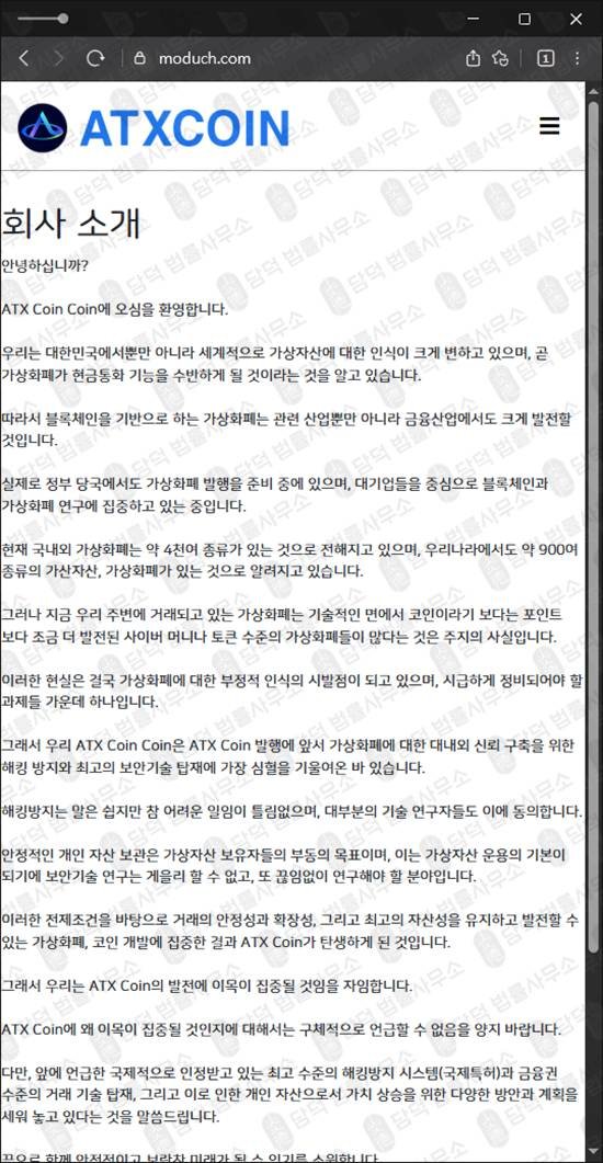 이 사진은 담덕법률사무소에서 캡쳐해둔 에스엔피글로벌사칭(ATXCOIN) 웹사이트 캡쳐 사진이며 URL은 moduch.com 입니다.