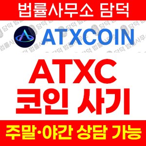 에스엔피글로벌사칭(ATXCOIN) 사기 피해 정보 · 담덕법률사무소
