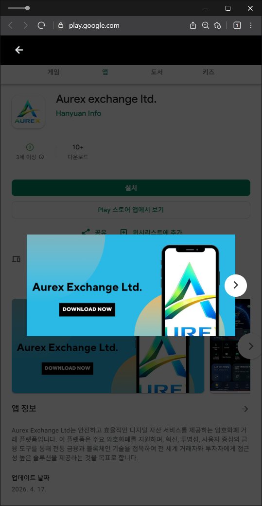 이 사진은 담덕법률사무소에서 캡쳐해둔 설치(Aurex) 웹사이트 캡쳐 사진이며 URL은 google.com 입니다.